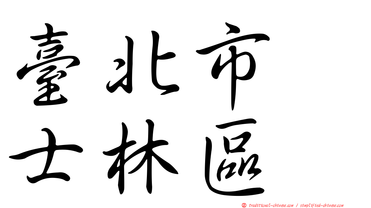 臺北市　士林區